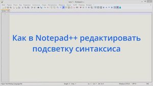 Как в Notepad++ редактировать подсветку синтаксиса