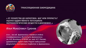 "Оценка аддиктивного потенциала фармакологических веществ в доклинике".