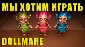 Поиграй с НАМИ | Dollmare