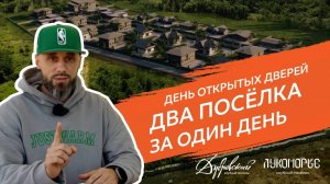 День открытых дверей в клубных поселках "Дубровский" и "Лукоморье" 🏡