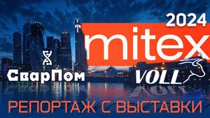 Компания VOLL на выставке МИТЕКС 2024