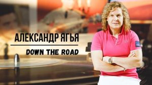 Александр Ягья — Down the Road (АУДИО, 2002)