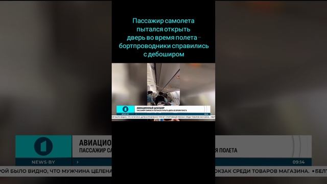 Пассажир самолета пытался открыть дверь во время полета — бортпроводники справились с дебоширом