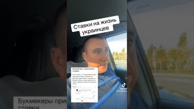 +18 Ставки на жизнь украинцев