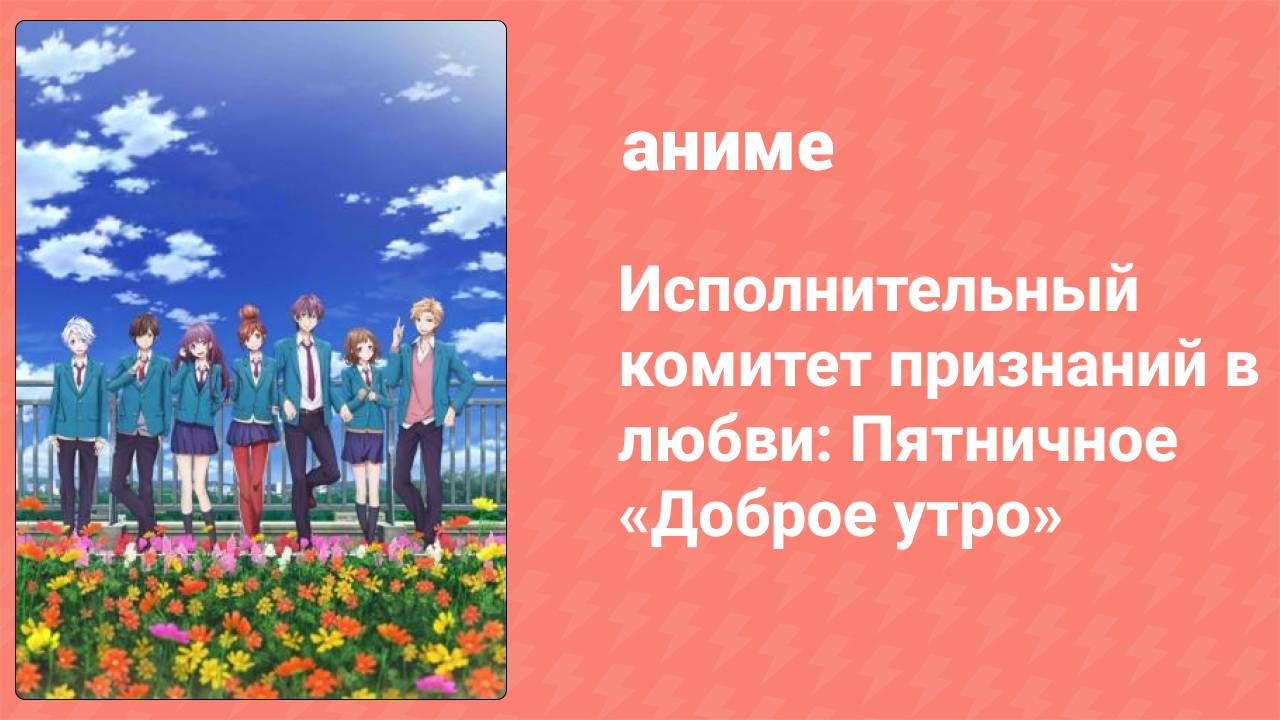 Исполнительный комитет признаний в любви: Пятничное «Доброе утро» (аниме-сериал, 2014)