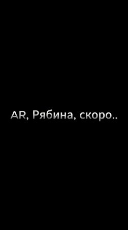 AR, Андрей Рыбаков - Рябина #андрейрыбаков#морескалыиогни#моредрам#рябина