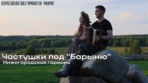 Частушки под "Барыню"