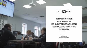 Всероссийское мероприятие по кибербезопасности «Весна доверия/Spring of Trust»