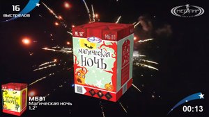 Батарея салютов 16 залпов Магическая ночь МБ81