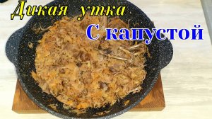 Дикая утка с тушёной капустой | Готовить всем