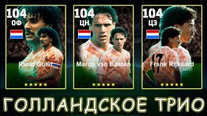 Голландско Миланское Трио в eFootball 2025 mobile