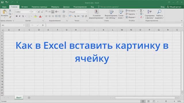 Как в Excel вставить картинку в ячейку или группу ячеек