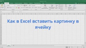 Как в Excel вставить картинку в ячейку или группу ячеек
