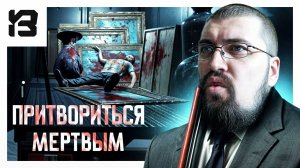 ПРИТВОРИТЬСЯ МЁРТВЫМ, ФИНАЛ | Crime Cleaner #10