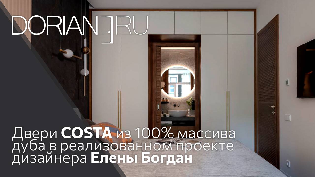 Двери DORIAN.RU коллекции COSTA из 100% массива дуба в реализованном проекте дизайнера Елены Богдан