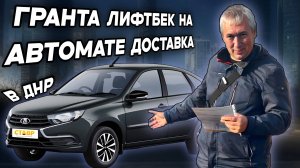 Новый метод покупки! Гранта лифтбек club на автомате с доставкой в ДНР!!!!