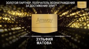 Юг Золото Элит+ Amway, декабрь 2021 год