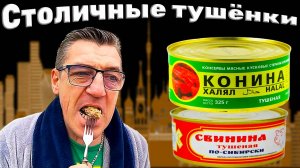 Тушенка из Москвы свинина по сибирски конина пробуем московские ништяки