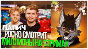 🐺 Роско смотрит ВПИСКА - Папич — миллионы на стримах, донаты от Меллстроя и альтушки