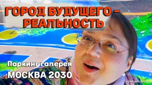 Чудо технологий. Цифровой город - яркие краски будущего в подземной паркинг галерее Зарядье. Москва