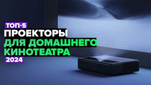 ТОП-5: Лучшие проекторы для домашнего кинотеатра ☑️ Рейтинг 2024 года