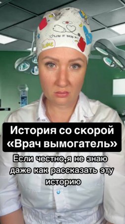Истории со скорой: Врач-вымогатель