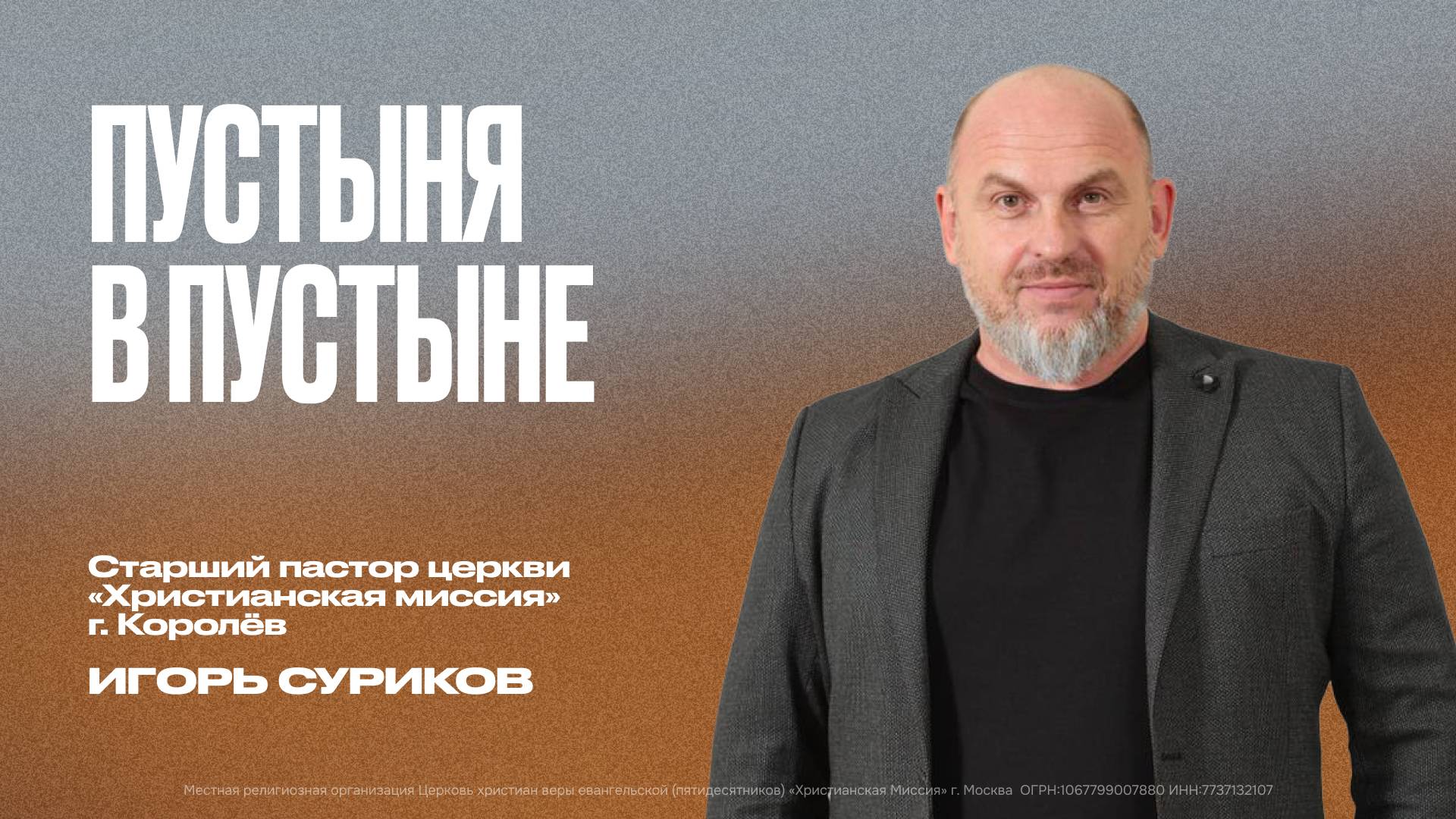 Пустыня в пустыне | Игорь Суриков смотреть онлайн