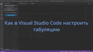 Как в Visual Studio Code настроить табуляцию