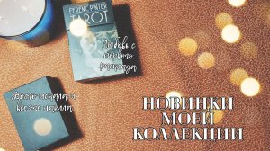 Колоды которые я очень люблю сейчас