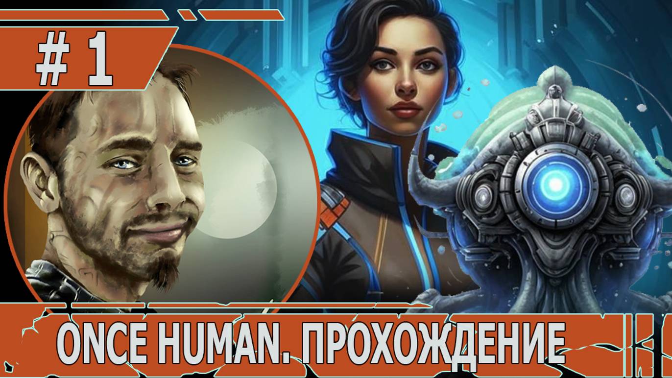 ИГРАЕМ В ONCE HUMAN| #oncehuman| #1 ПРОБУЖДЕНИЕ