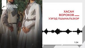 Хасан Вороков - Уэрэд пшыналъэхэр | KAVKAZ MUSIC