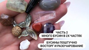 Бусины ПОШТУЧНО для себя любимой или знакомство с материалом. Проверено в полярископе. Часть 2