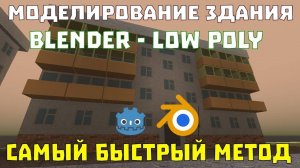 Моделирование здания в Blender. САМЫЙ БЫСТРЫЙ И ЛУЧШИЙ СПОСОБ! Моделирование дома игр (Перезалив)