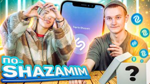 ПО-SHAZAMIM🎵 с NEW ведущей😳 |с Камилой❤️|