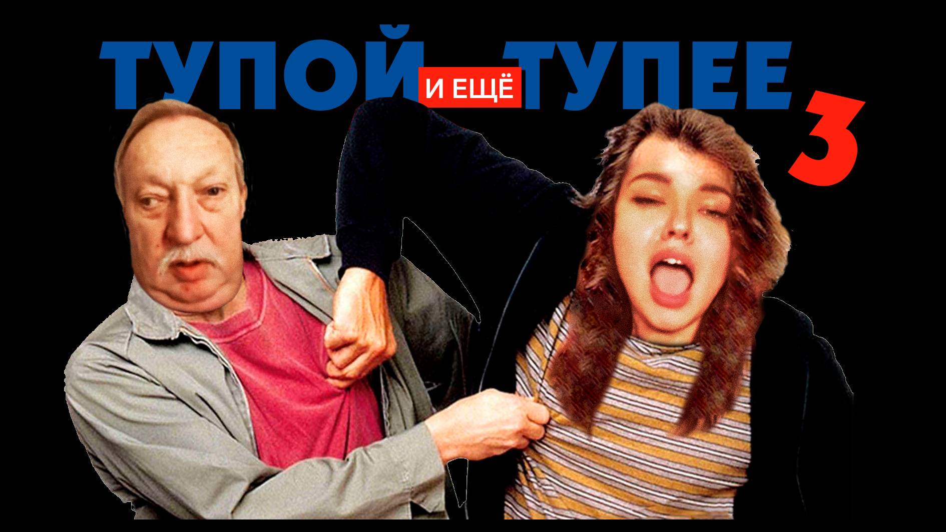 ГЛУПЫЙ и ещё ГЛУПЕЕ...