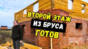 Второй этаж из бруса готов!