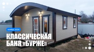 Баня «Бурже» из клеёного бруса в Рыбинске