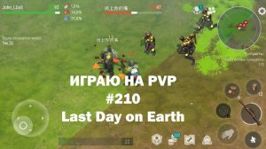 Играю на PvP #210 (локация Ничейные земли) | Кратер Last Day on Earth / John_LDoE