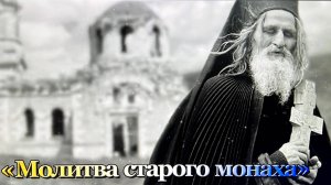 🕯️🙏❤️«Молитва старого монаха» 🕯️🙏 Юлия Славянская. /Oчень проникновенно/.