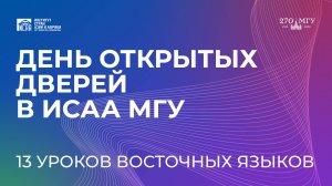 День открытых дверей | Уроки восточных языков