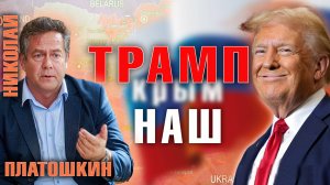 Николай ПЛАТОШКИН: ТРАМП - наш человек! Или..?