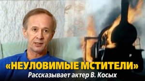 «"Неуловимые мстители". Рассказывает актер В. Косых»