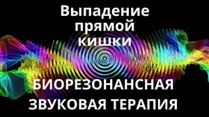 Выпадение прямой кишки _ сеанс звуковой терапии _ Звуки природы