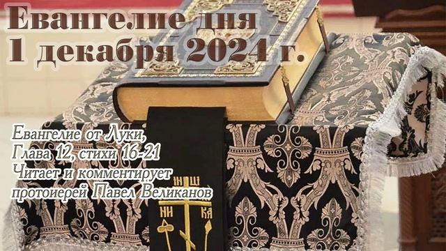 Евангелие дня с толкованием, 1 декабря 2024 года