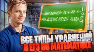 ВСЕ ТИПЫ УРАВНЕНИЙ В ЕГЭ ПО МАТЕМАТИКЕ | 1 часть