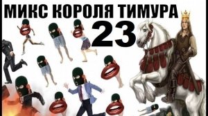 ✅ Бомбовый микс от Тимура часть 23. #Шахраи звонят по телефону #Тимурвкручивает