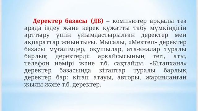Деректер базасы смотреть онлайн