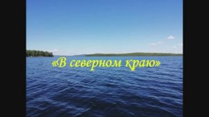 В северном краю