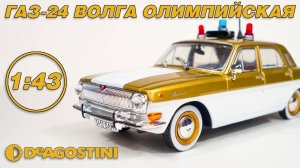 ГАЗ 24 ВОЛГА ОЛИМПИЙСКАЯ в масштабе 1:43 / ОБЗОР / Автолегенды СССР Спецвыпуск №7 / DeAgostini / 4K