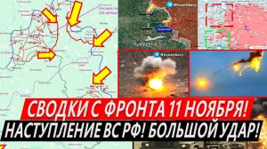 Свежая сводка 11 ноября! Наступление ВС РФ. Курская область сегодня. Солнцевка, КОТЕЛ Курахово!